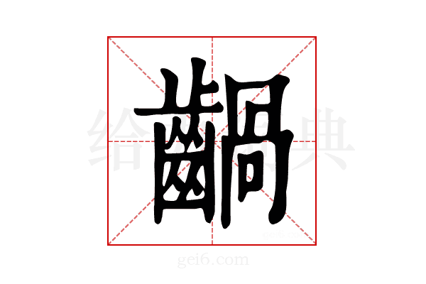 𪙃