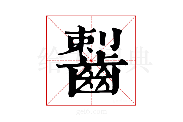 𪘼