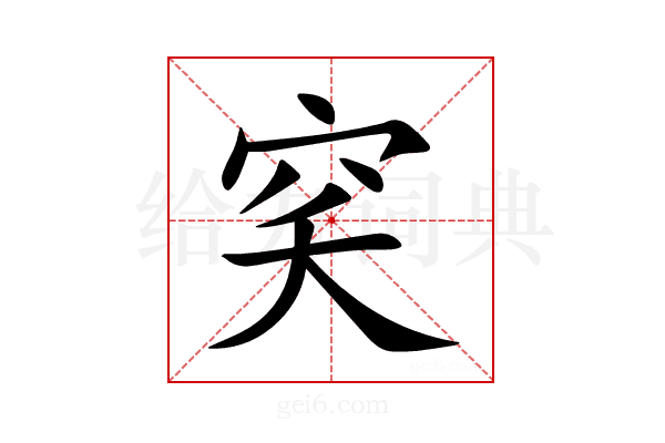 穾