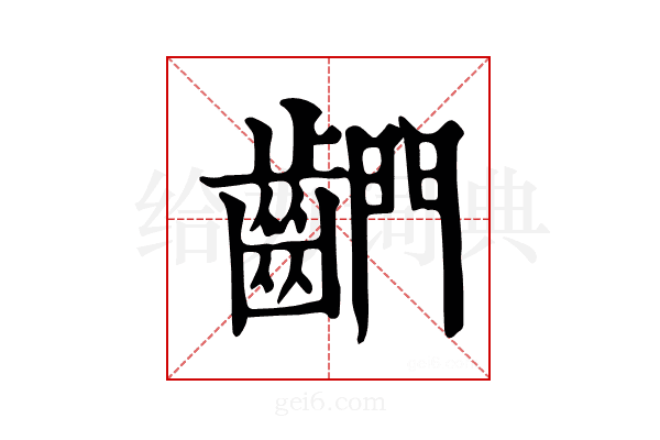 𪘶