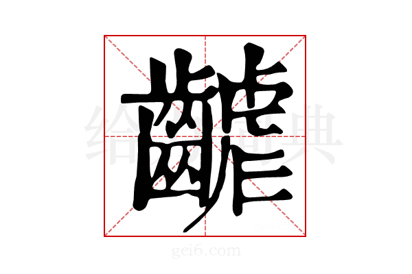 𪘽