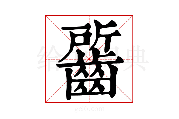 𪘷