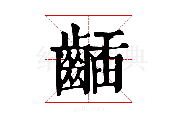𪘾