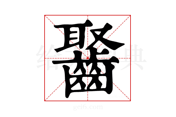 𪘸