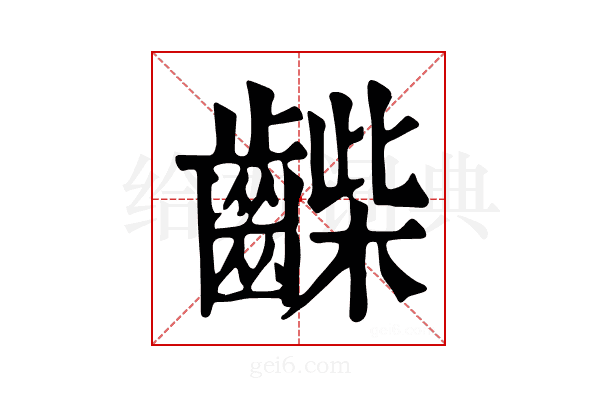𪘿