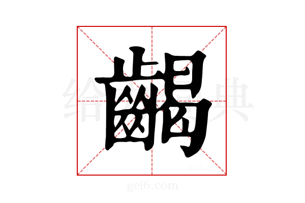 𪘹