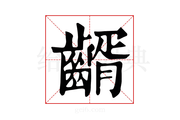 𪙀