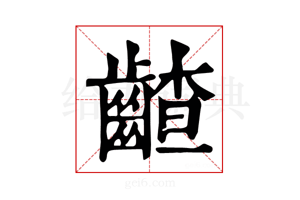 𪙁