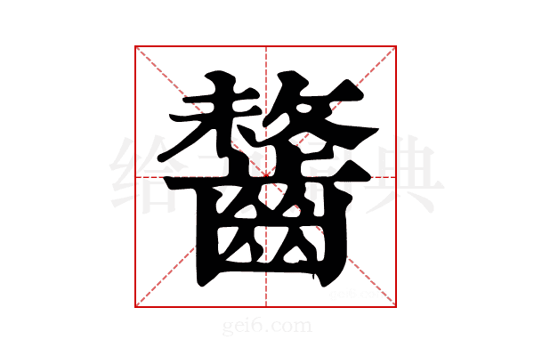 𪘻