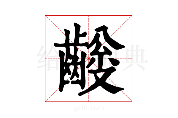 𪙅