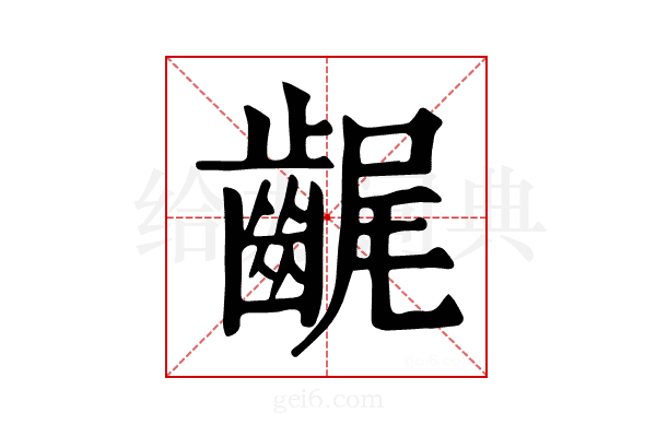 𪘣