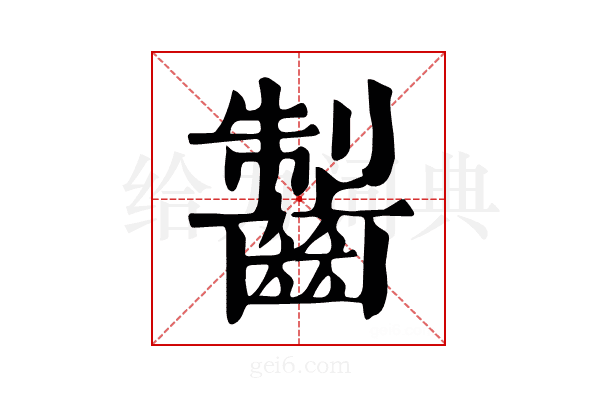 𪘥