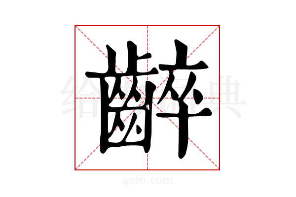 𪘧