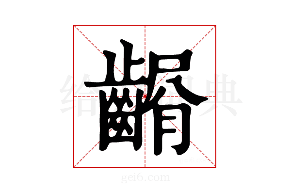 𪙆