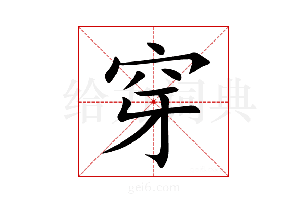 穿