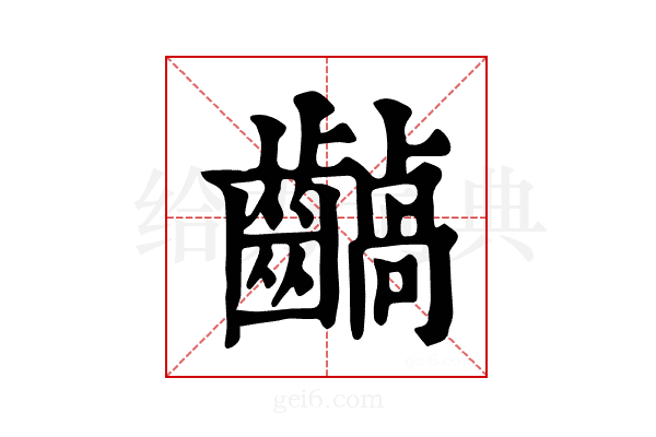 𪙚