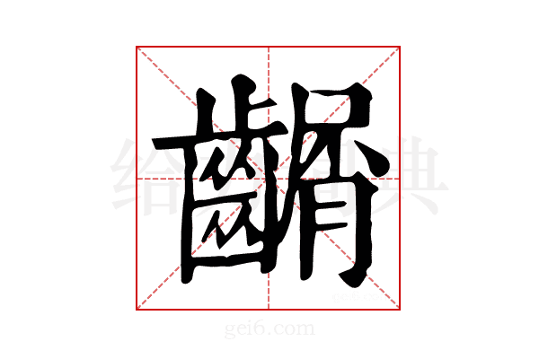 𪙑