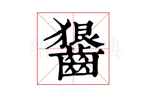 𪙈