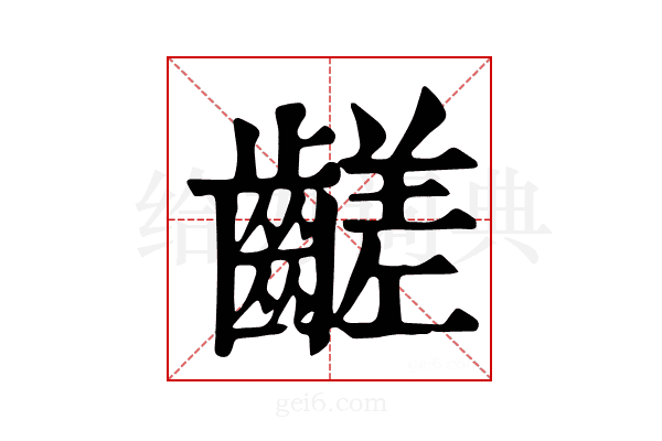 𪙉