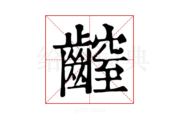 𪙜