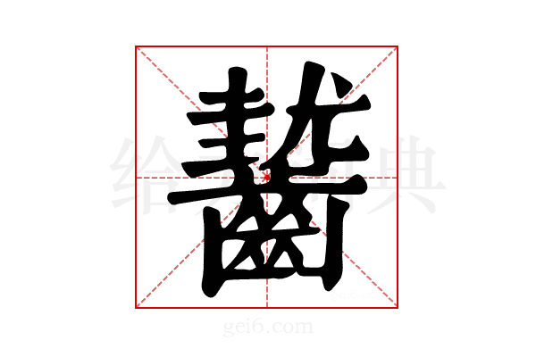 𪙓
