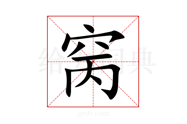窉