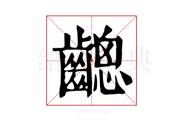 𪙋