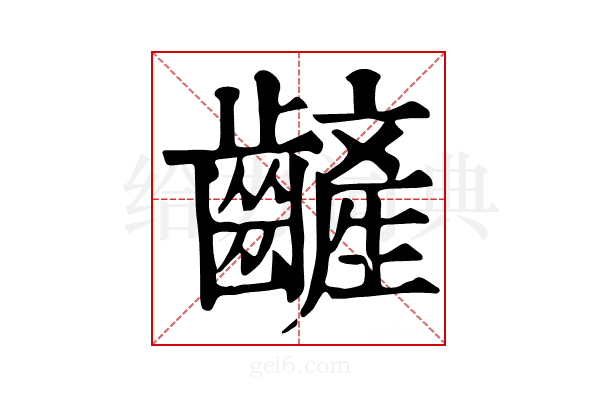 𪙞
