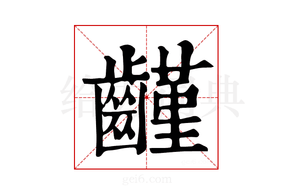 𪙟