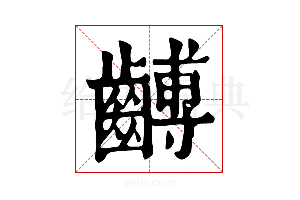 𪙍