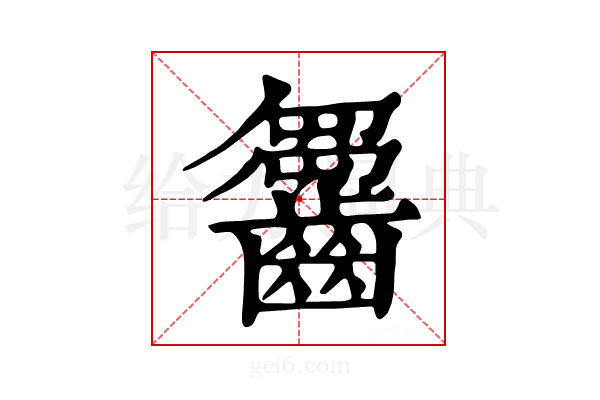 𪙗