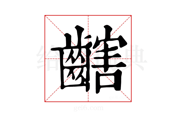 𪙏