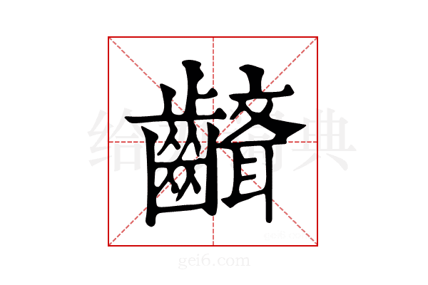 𪙘