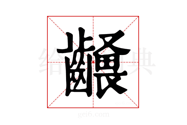 𪙢