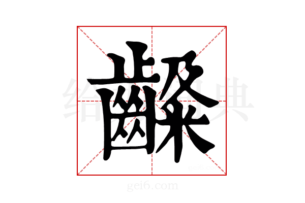 𪙙