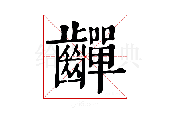𪙣
