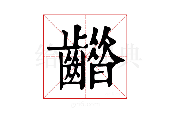 𪙮