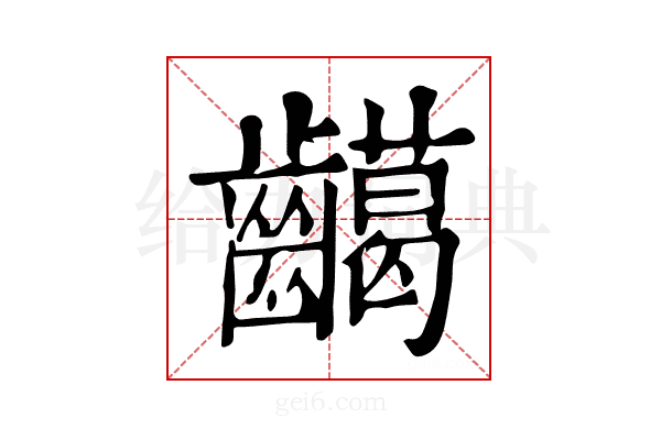 𪙰
