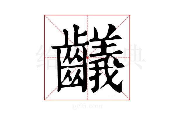 𪙴