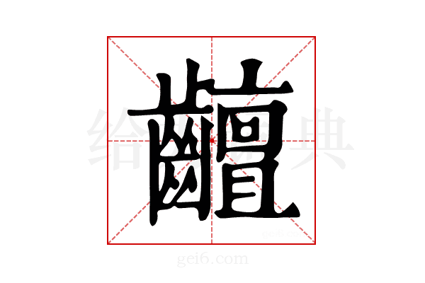 𪙵