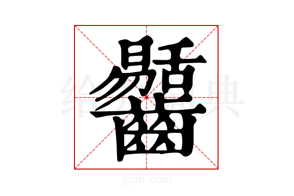 𪙶