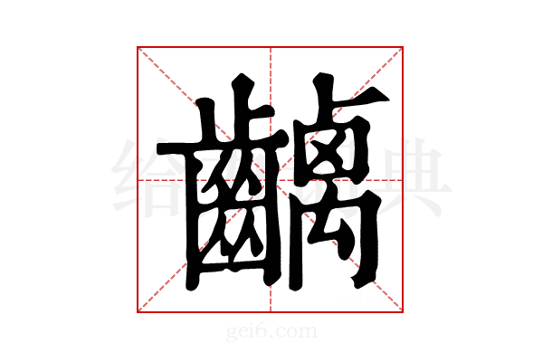 𪙥