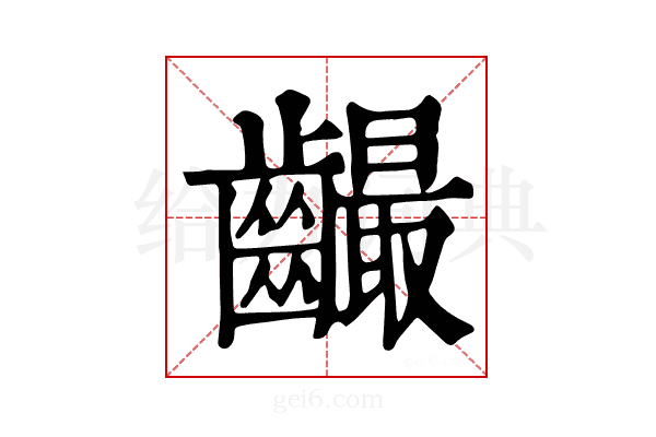 𪙦