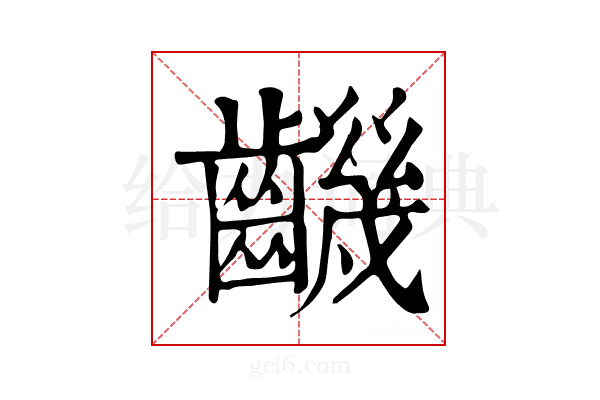 𪙧