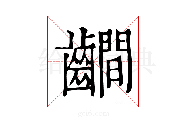 𪙨