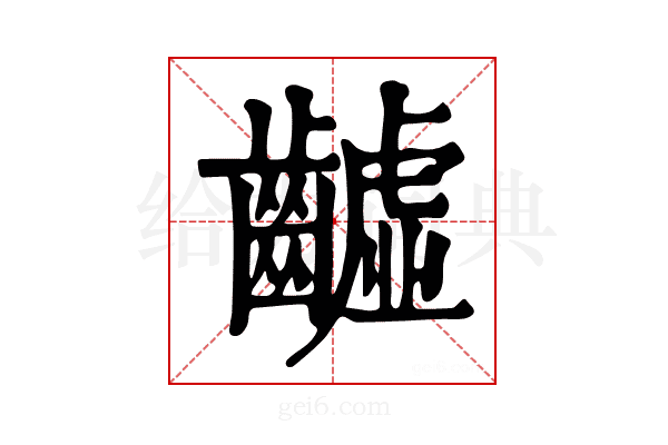 𪙫