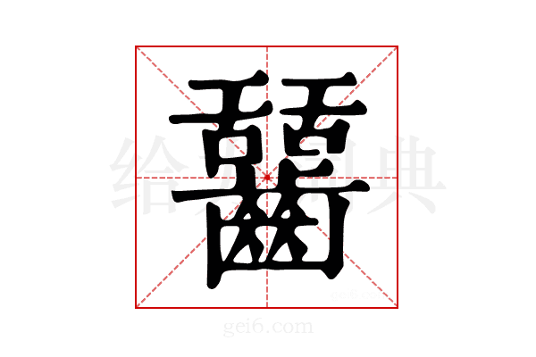 𪙬