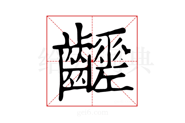 𪙸
