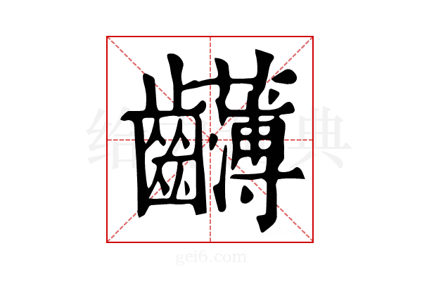 𪚂