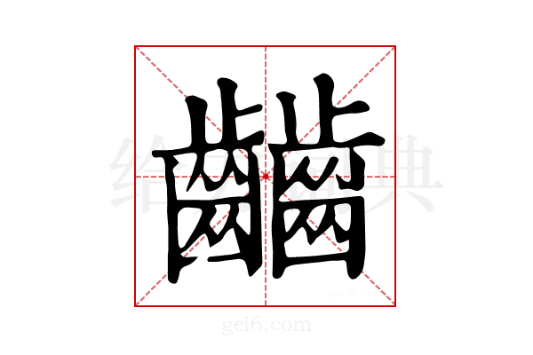 𪙹